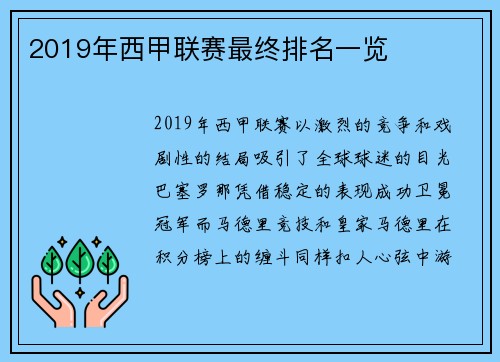 2019年西甲联赛最终排名一览