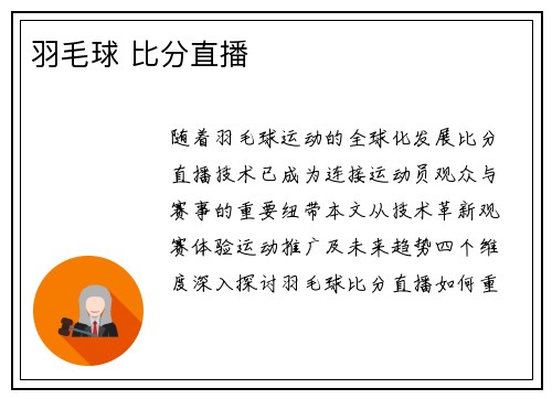 羽毛球 比分直播