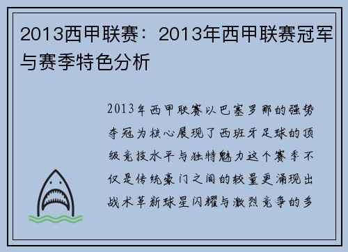 2013西甲联赛：2013年西甲联赛冠军与赛季特色分析