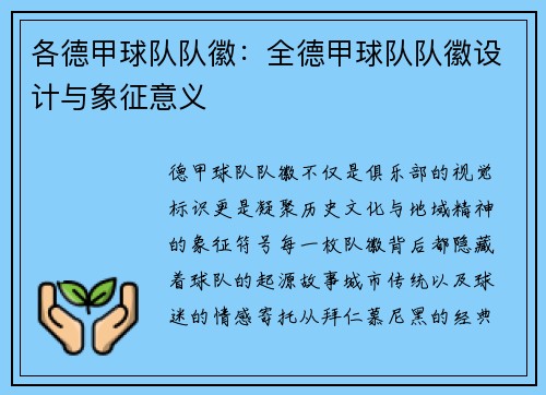 各德甲球队队徽：全德甲球队队徽设计与象征意义