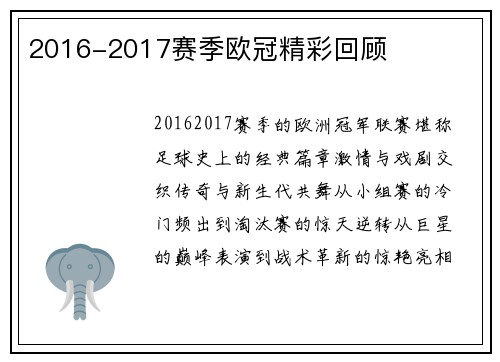 2016-2017赛季欧冠精彩回顾