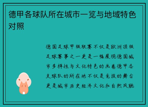 德甲各球队所在城市一览与地域特色对照