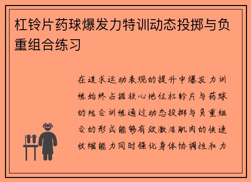 杠铃片药球爆发力特训动态投掷与负重组合练习