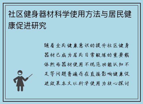 社区健身器材科学使用方法与居民健康促进研究