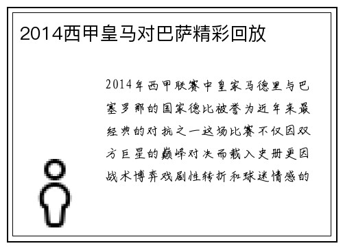 2014西甲皇马对巴萨精彩回放