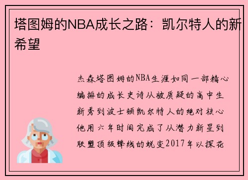 塔图姆的NBA成长之路：凯尔特人的新希望