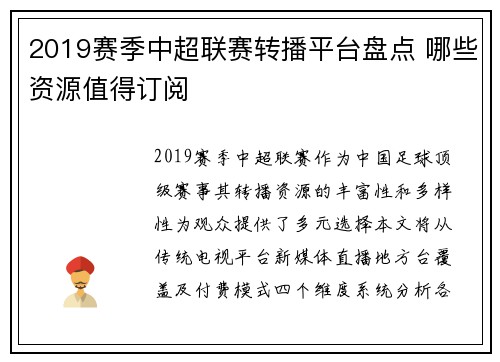 2019赛季中超联赛转播平台盘点 哪些资源值得订阅