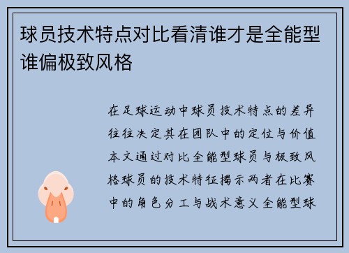 球员技术特点对比看清谁才是全能型谁偏极致风格