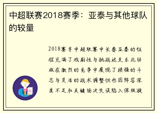 中超联赛2018赛季：亚泰与其他球队的较量