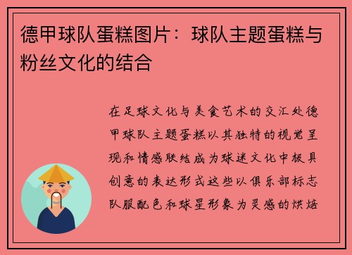 德甲球队蛋糕图片：球队主题蛋糕与粉丝文化的结合