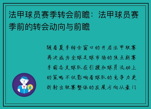 法甲球员赛季转会前瞻：法甲球员赛季前的转会动向与前瞻