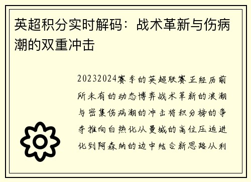 英超积分实时解码：战术革新与伤病潮的双重冲击