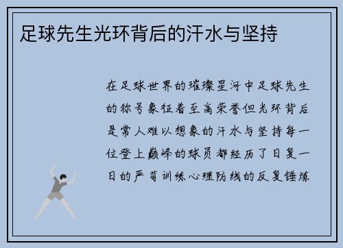 足球先生光环背后的汗水与坚持