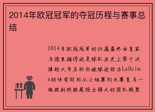 2014年欧冠冠军的夺冠历程与赛事总结