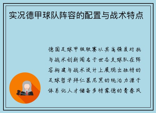 实况德甲球队阵容的配置与战术特点