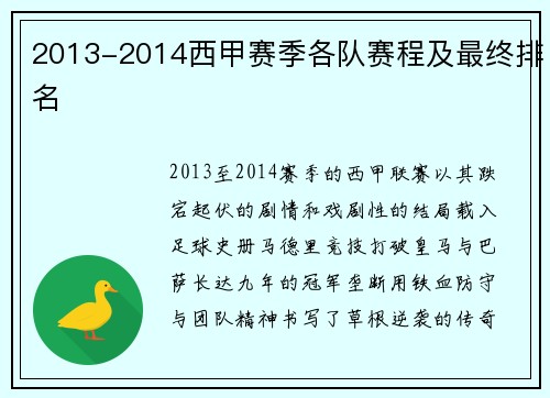 2013-2014西甲赛季各队赛程及最终排名
