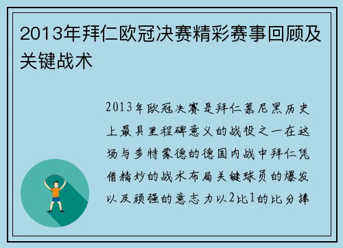 2013年拜仁欧冠决赛精彩赛事回顾及关键战术