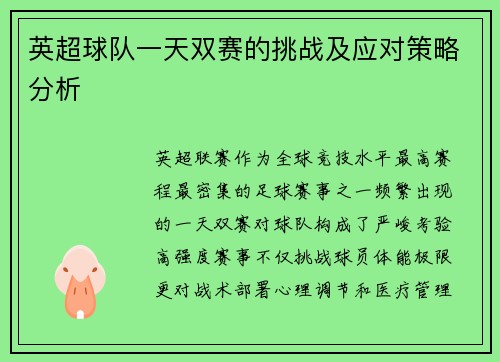 英超球队一天双赛的挑战及应对策略分析