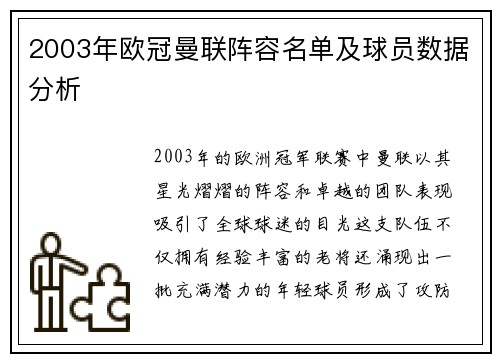 2003年欧冠曼联阵容名单及球员数据分析