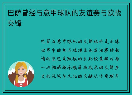 巴萨曾经与意甲球队的友谊赛与欧战交锋