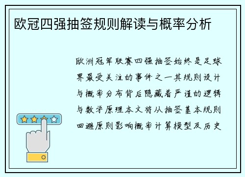 欧冠四强抽签规则解读与概率分析