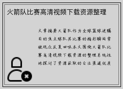火箭队比赛高清视频下载资源整理