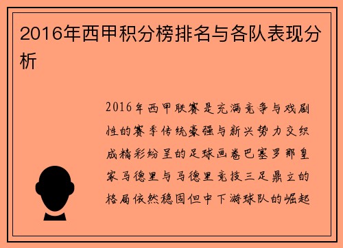 2016年西甲积分榜排名与各队表现分析