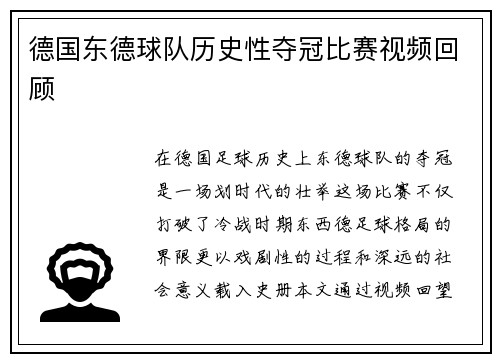 德国东德球队历史性夺冠比赛视频回顾