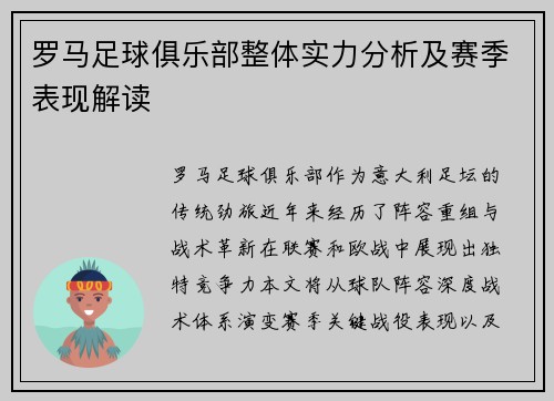 罗马足球俱乐部整体实力分析及赛季表现解读