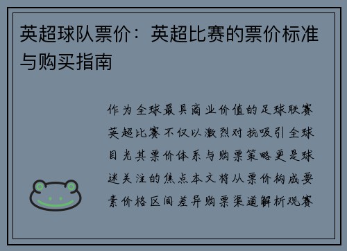英超球队票价：英超比赛的票价标准与购买指南