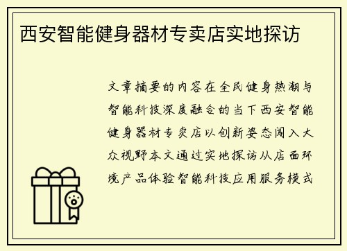 西安智能健身器材专卖店实地探访