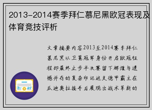 2013-2014赛季拜仁慕尼黑欧冠表现及体育竞技评析
