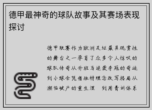 德甲最神奇的球队故事及其赛场表现探讨