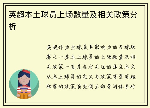 英超本土球员上场数量及相关政策分析