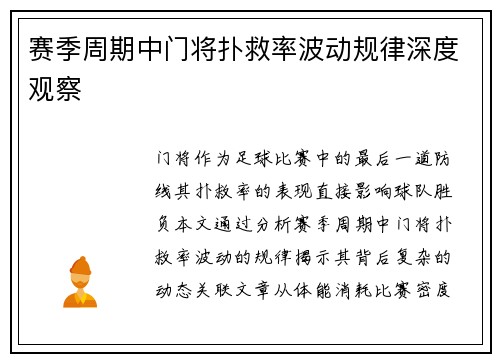 赛季周期中门将扑救率波动规律深度观察