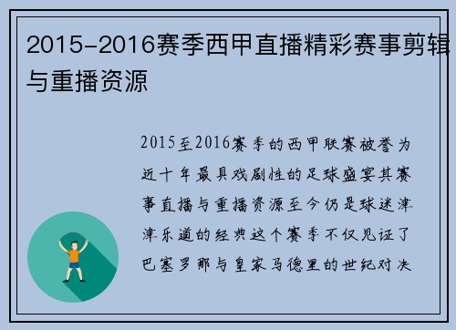 2015-2016赛季西甲直播精彩赛事剪辑与重播资源