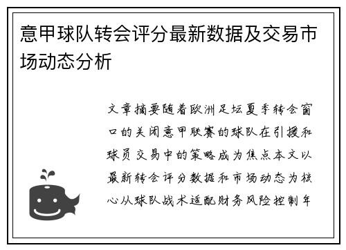 意甲球队转会评分最新数据及交易市场动态分析