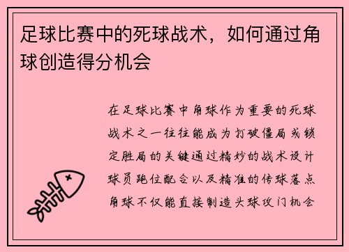 足球比赛中的死球战术，如何通过角球创造得分机会