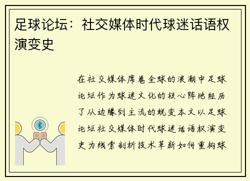 足球论坛：社交媒体时代球迷话语权演变史