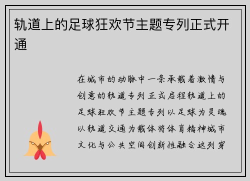 轨道上的足球狂欢节主题专列正式开通
