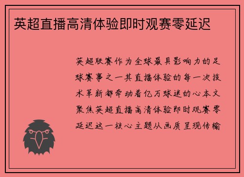 英超直播高清体验即时观赛零延迟