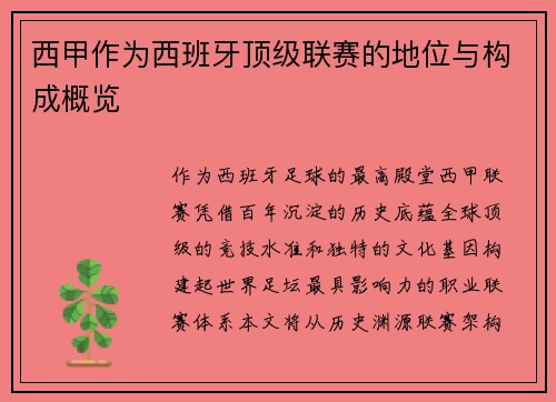 西甲作为西班牙顶级联赛的地位与构成概览