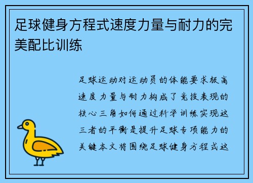 足球健身方程式速度力量与耐力的完美配比训练