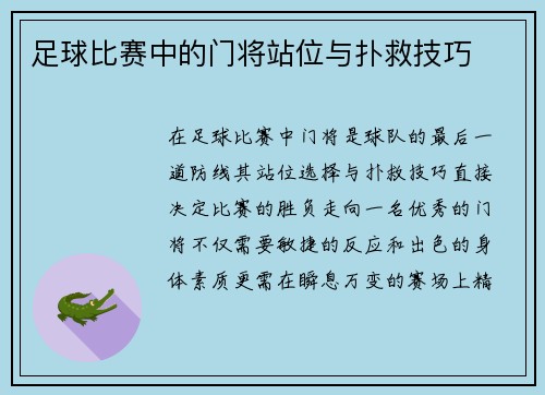足球比赛中的门将站位与扑救技巧