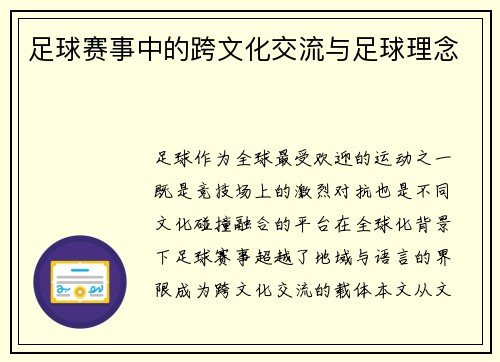 足球赛事中的跨文化交流与足球理念