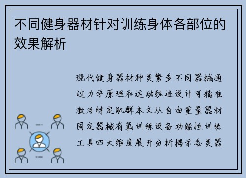 不同健身器材针对训练身体各部位的效果解析