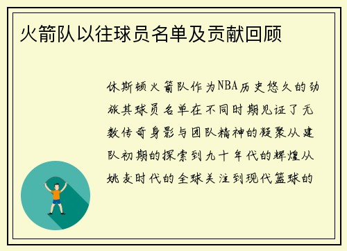 火箭队以往球员名单及贡献回顾