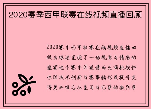 2020赛季西甲联赛在线视频直播回顾