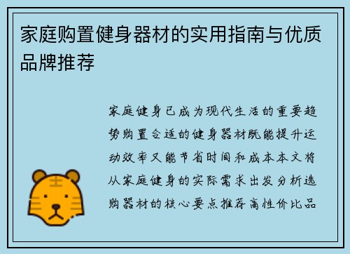 家庭购置健身器材的实用指南与优质品牌推荐