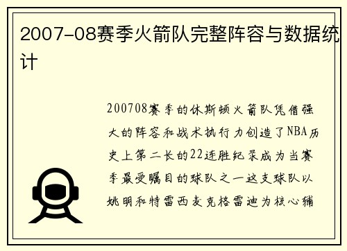 2007-08赛季火箭队完整阵容与数据统计